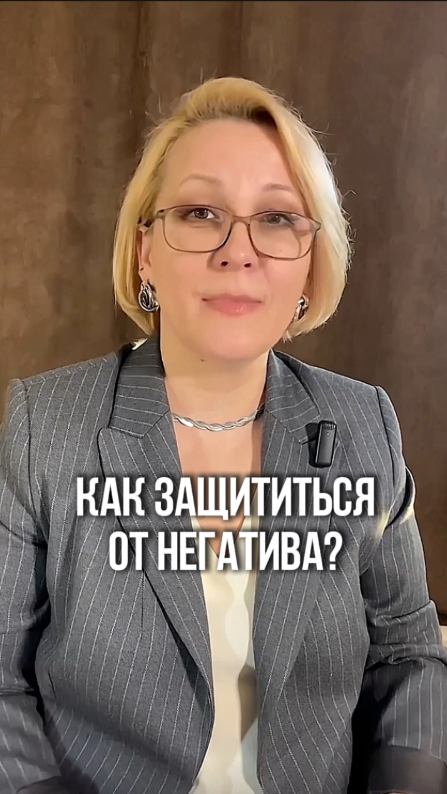 Как защититься от негатива?