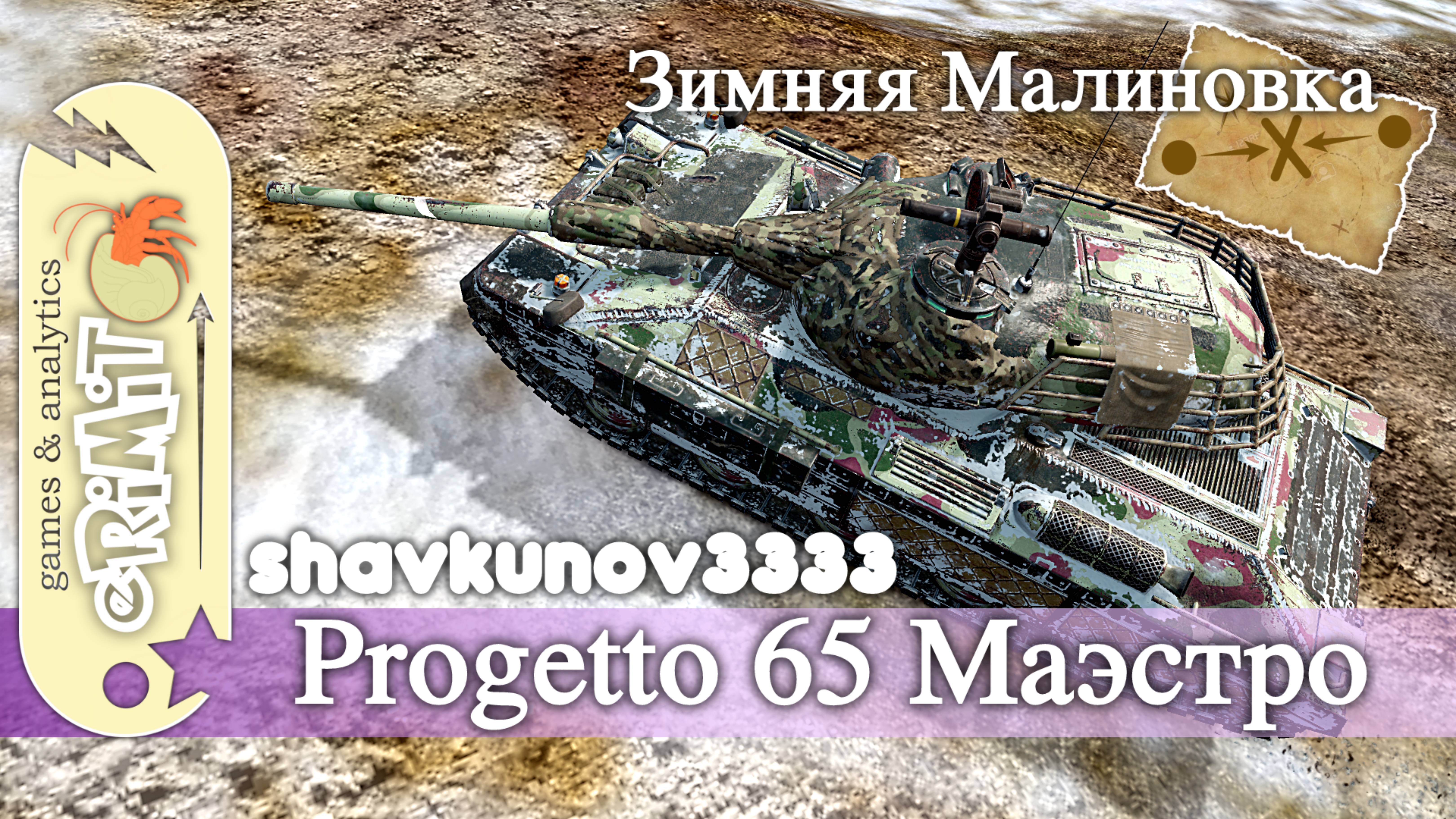 Progetto 65 Маэстро. shavkunov3333. Мастер. карта Зимняя Малиновка. Tanks blitz