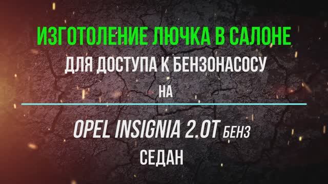 Изготовление лючка в салоне для доступа к бензонасосу на Opel insignia 2.0T бенз седан
