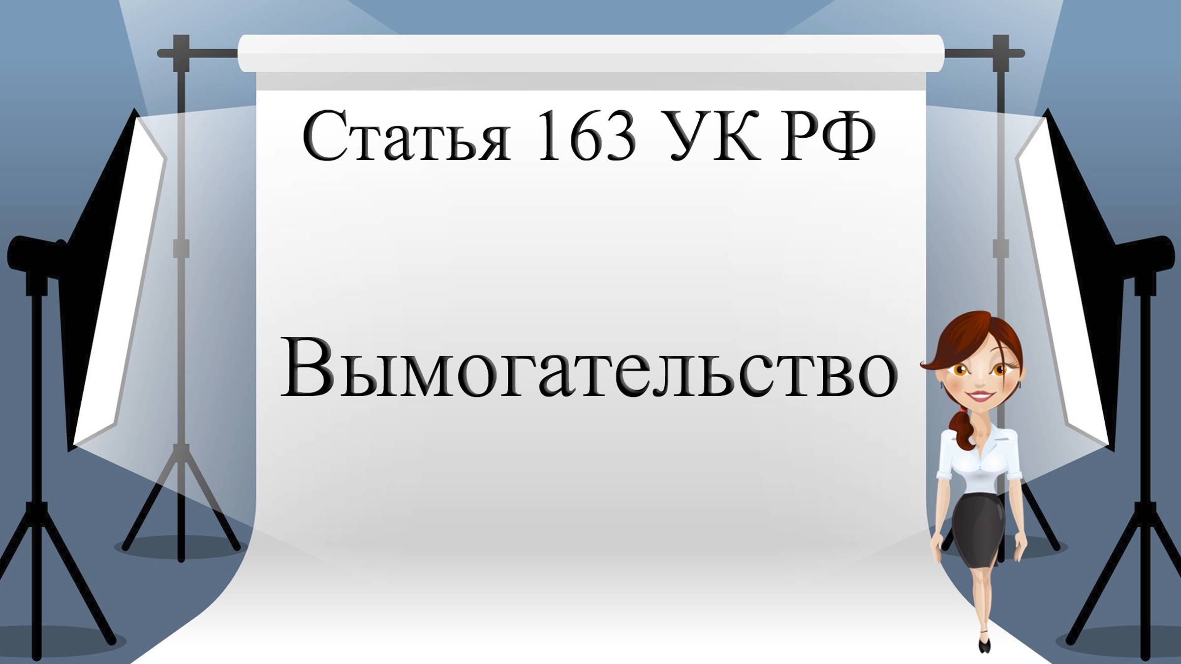 Статья 163 УК РФ. Вымогательство.