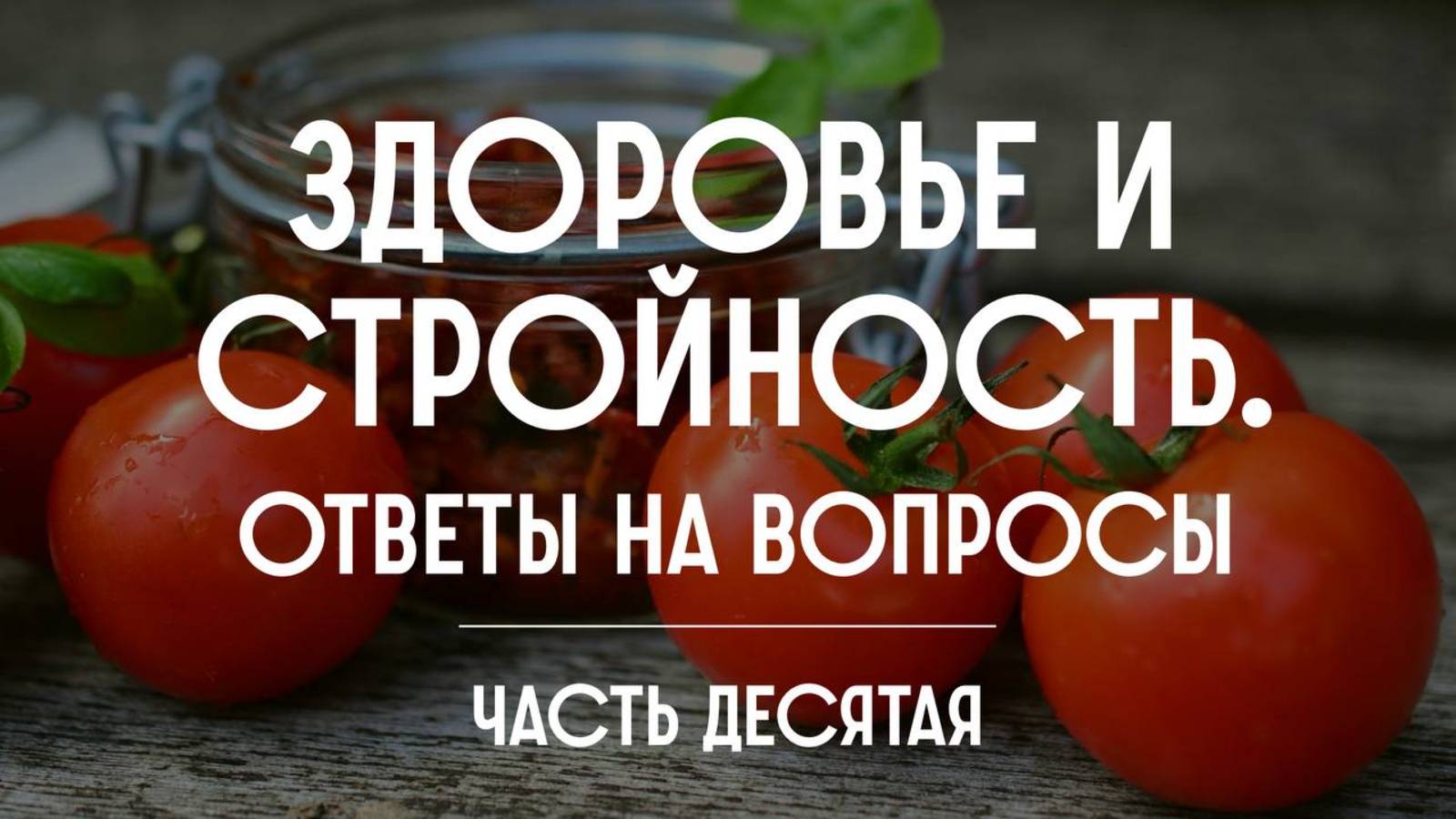 Здоровье и стройность. Ответы на вопросы. Часть десятая