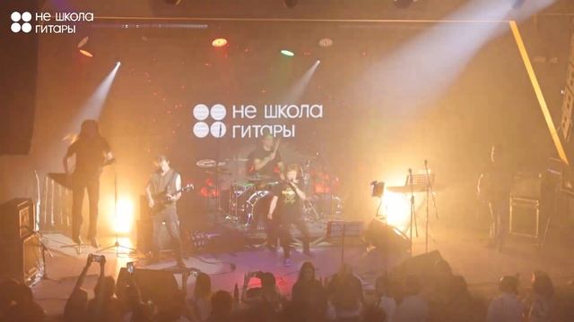 Не школа гитары - Monster