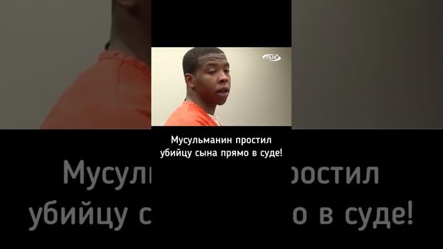 Мусульманин простил убийцу сына прямо в суде.