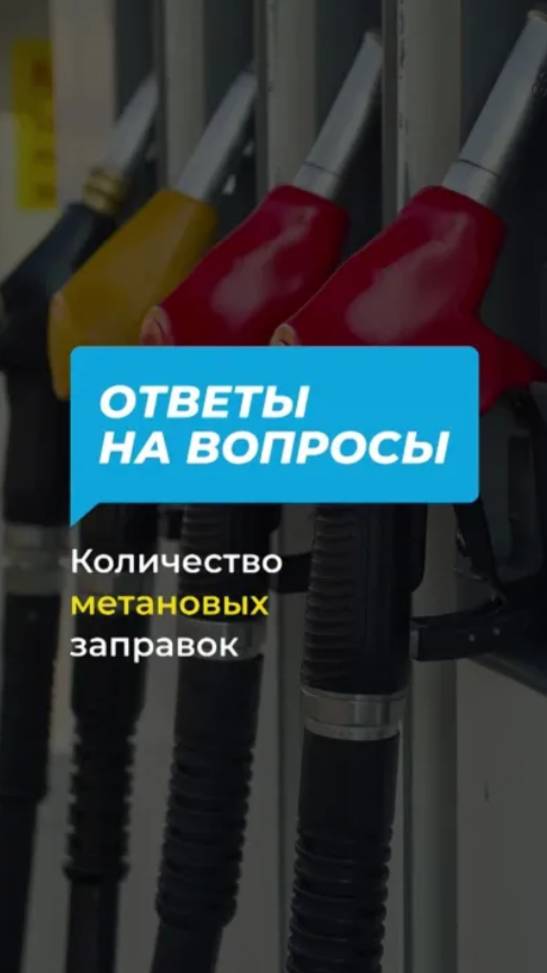 Найти минусы в ГБО — сложно, найти метановую заправку — легко!