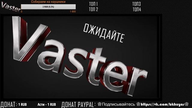 Угараем♔В тим спике над админами♔ #VasterShow