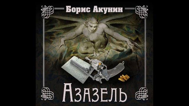 Аудиокнига Азазель - Борис Акунин.