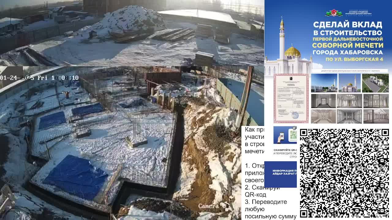 24.01.2025 - СТРОИТЕЛЬСТВО ПЕРВОЙ ДАЛЬНЕВОСТОЧНОЙ СОБОРНОЙ МЕЧЕТИ