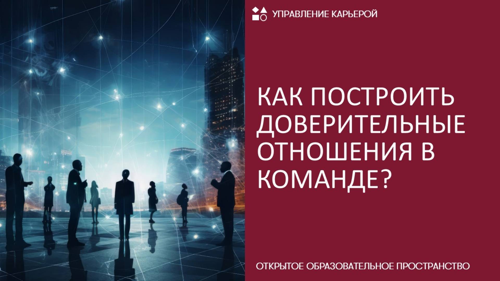 Как построить доверительные отношения в команде?