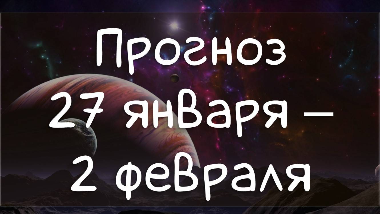 ГОРОСКОП НА НЕДЕЛЮ 27 января - 2 февраля 2025