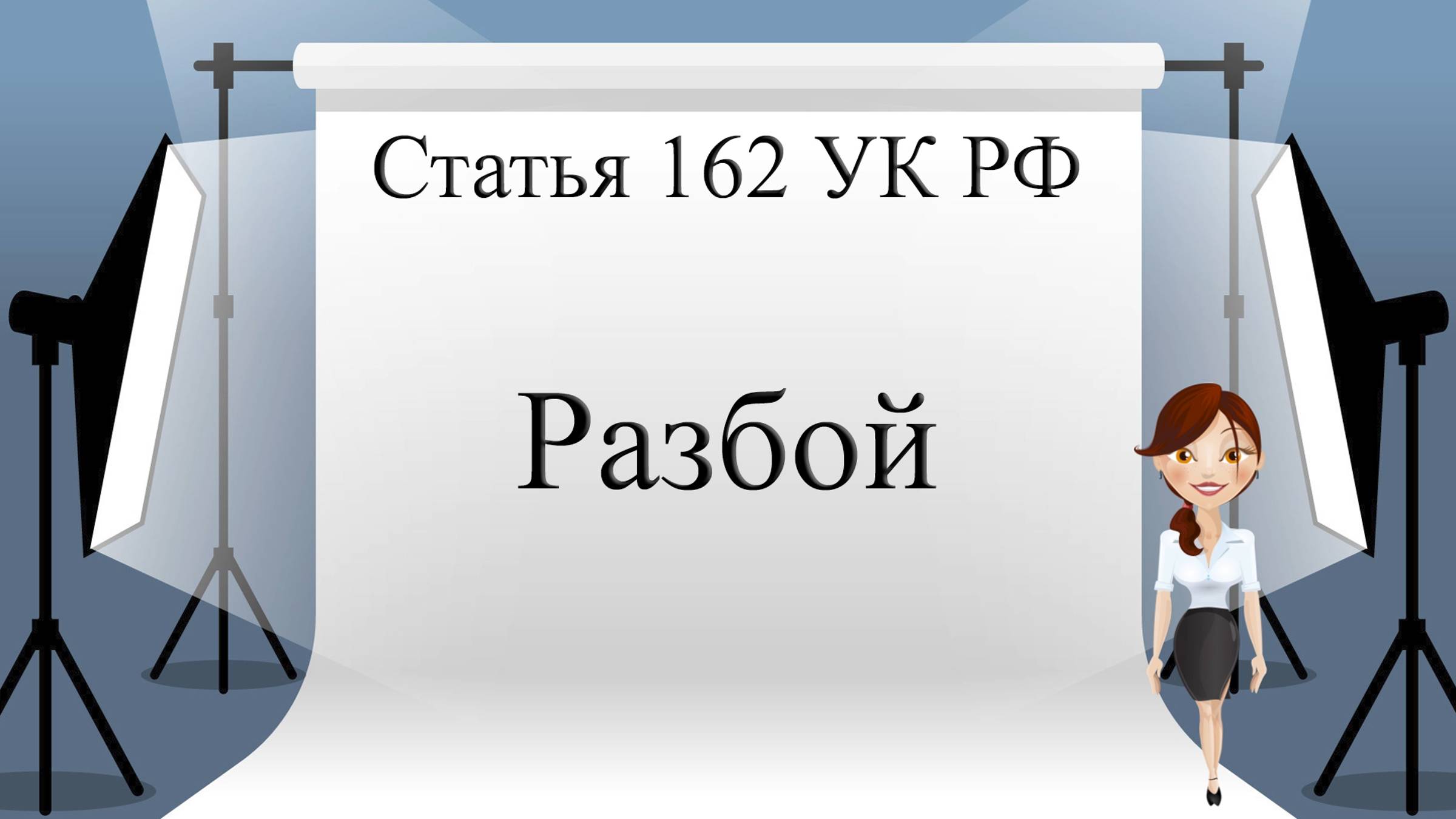 УК РФ Статья 162. Разбой.