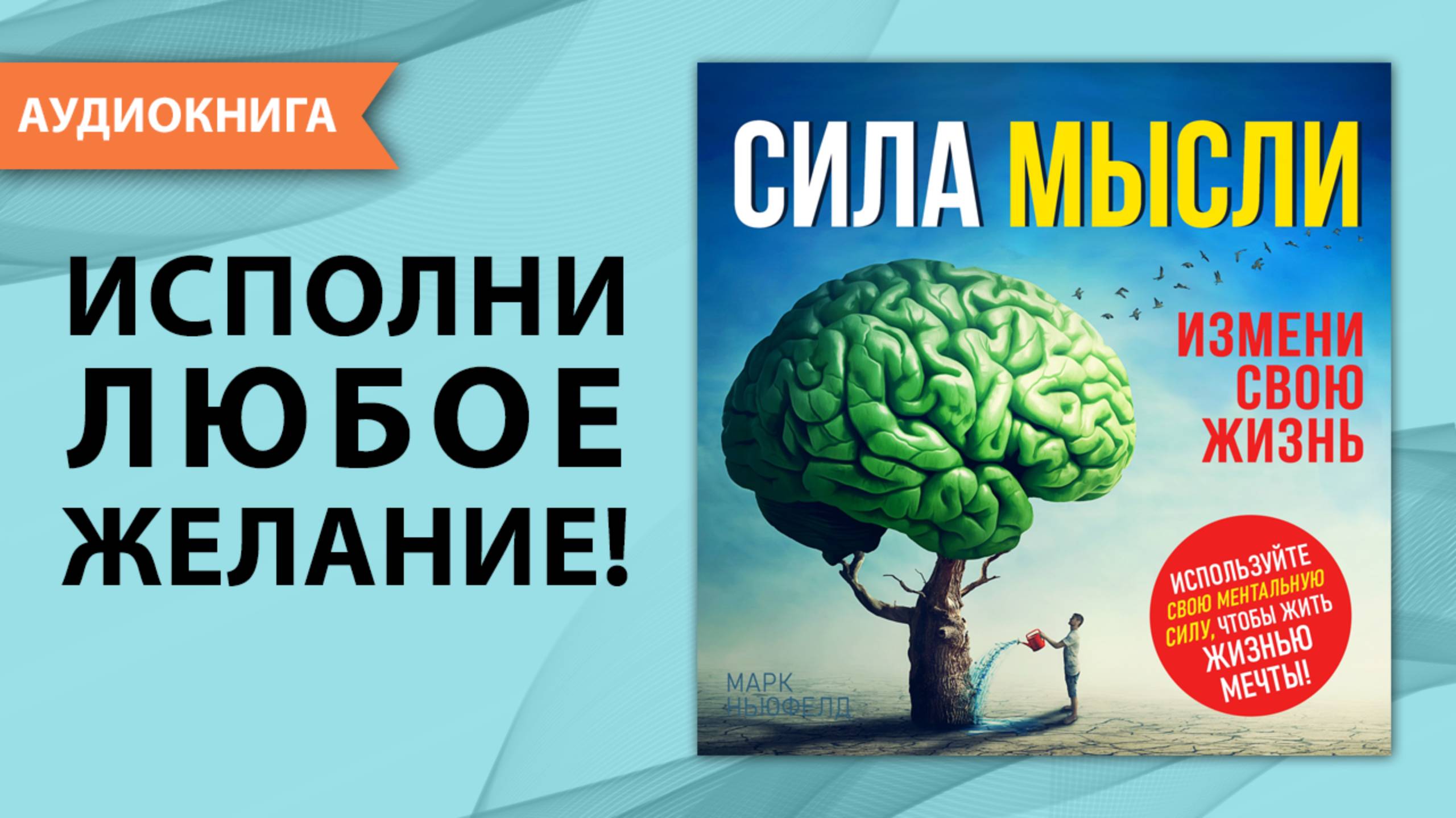 Сила мысли. Измени свою жизнь. Марк Ньюфелд. [Аудиокнига]