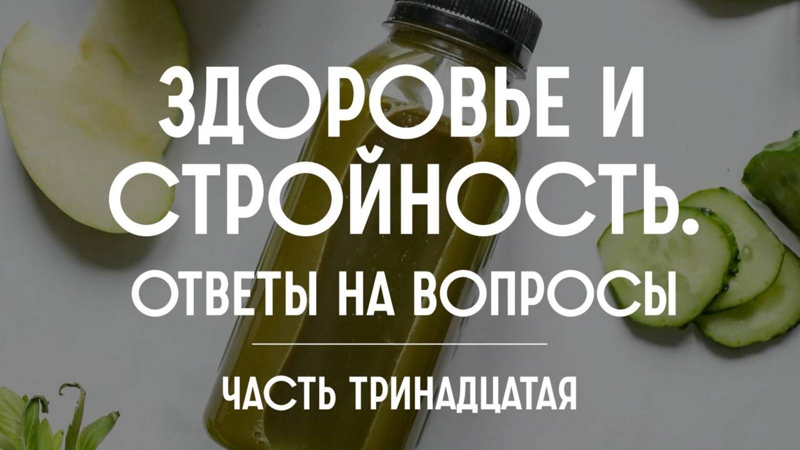 Здоровье и стройность. Ответы на вопросы. Часть тринадцатая
