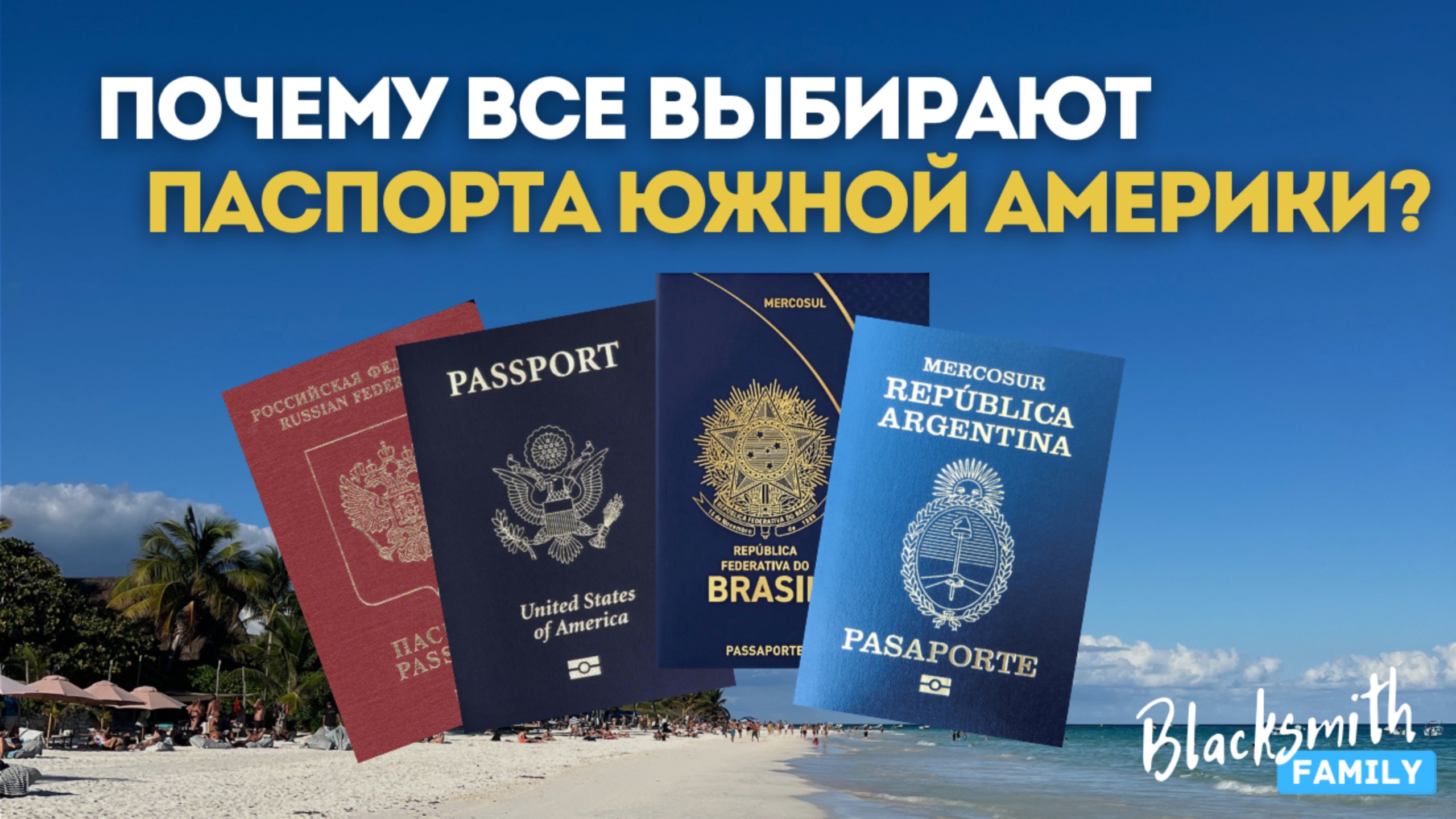 Какой паспорт лучший? Новый тренд - латинская Америка