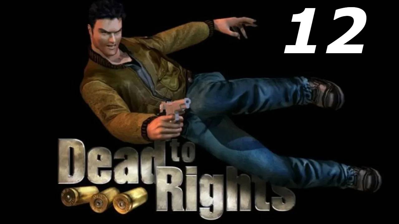 Прохождение Dead to Rights #12 (Тайник)