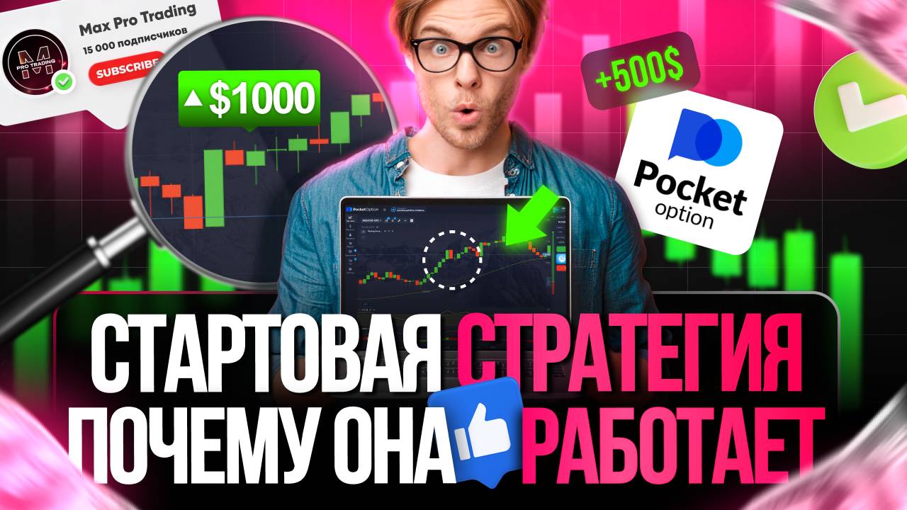 Простая стратегия для начинающих трейдеров | Линии Болинжера | Pocket Option 2023