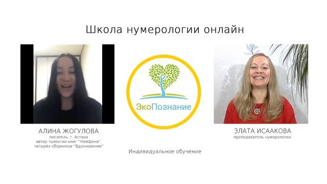 Обучение нумерологии онлайн! Школа ЭкоПознание. Отзыв Алины Жогуловой.