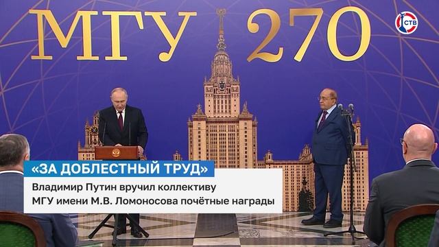 Владимир Путин вручил коллективу МГУ имени М.В. Ломоносова почётные награды