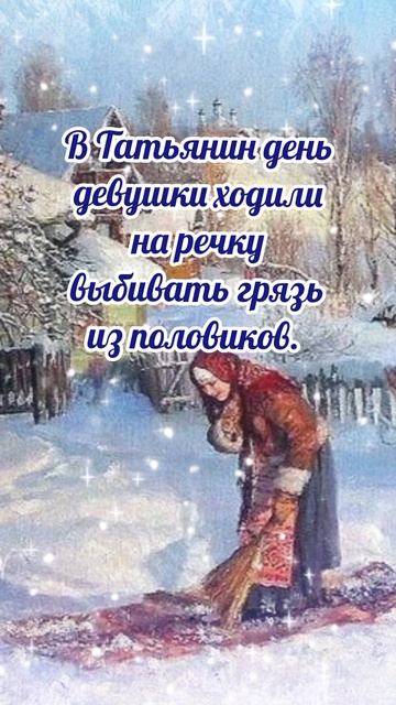 25 января# день Татьяны# приметы и обычаи