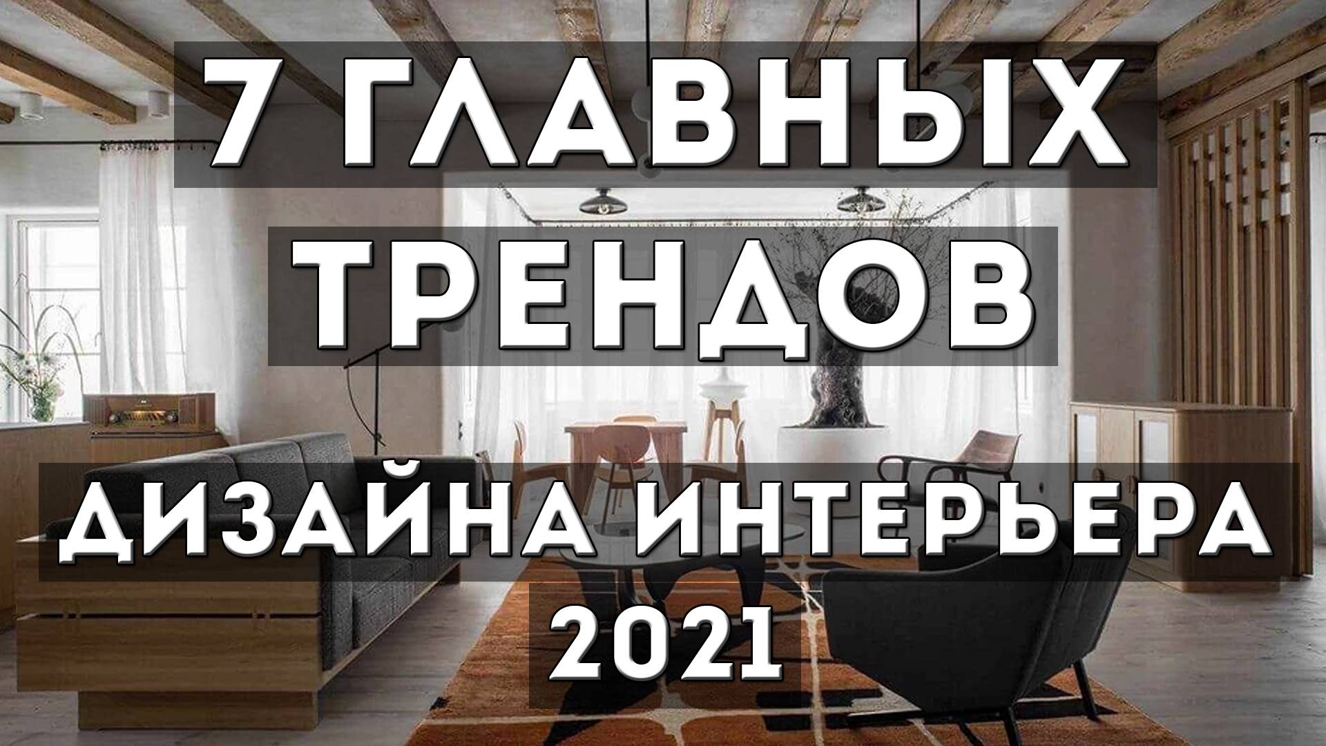 7 ключевых трендов в дизайне интерьера 2025 года