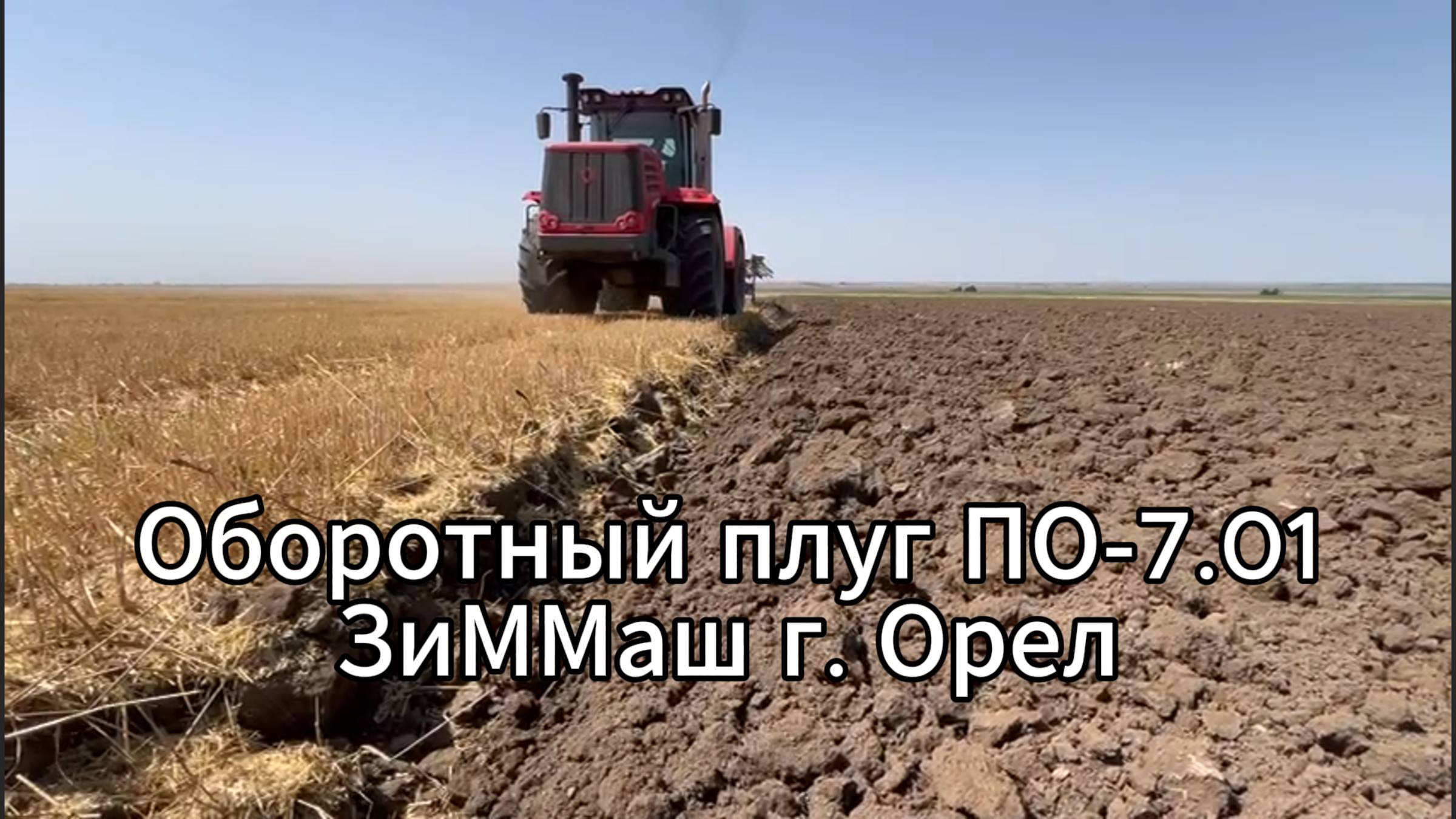 Оборотный плуг ПО-7.01 ЗиММаш г. Орел в работе