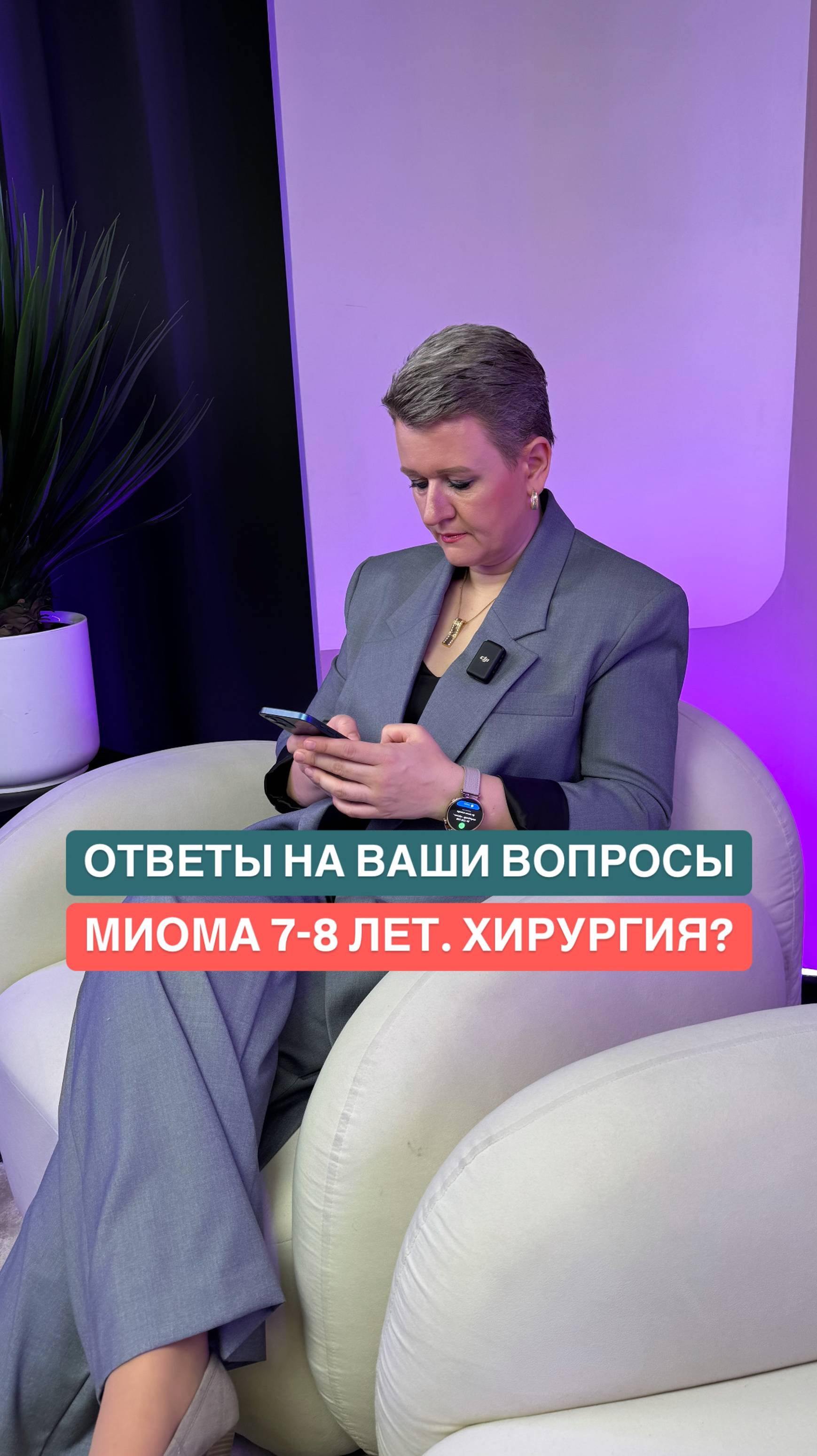 “При большой миоме поможет только операция?" — один из самых частых вопросов.