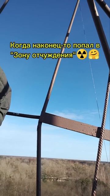 Когда наконец-то попал в "Зону отчуждения"#чернобыль#зонаотчуждения#припять#беларусь#белоруссия