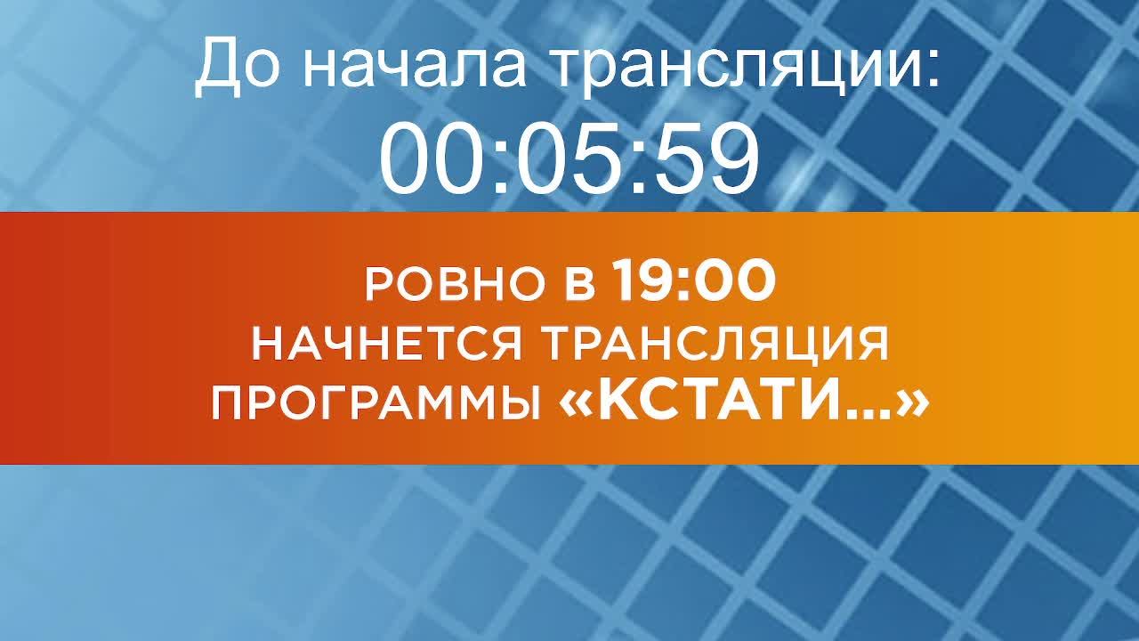 Выпуск новостей программы "Кстати" от 24.01.2025 г.