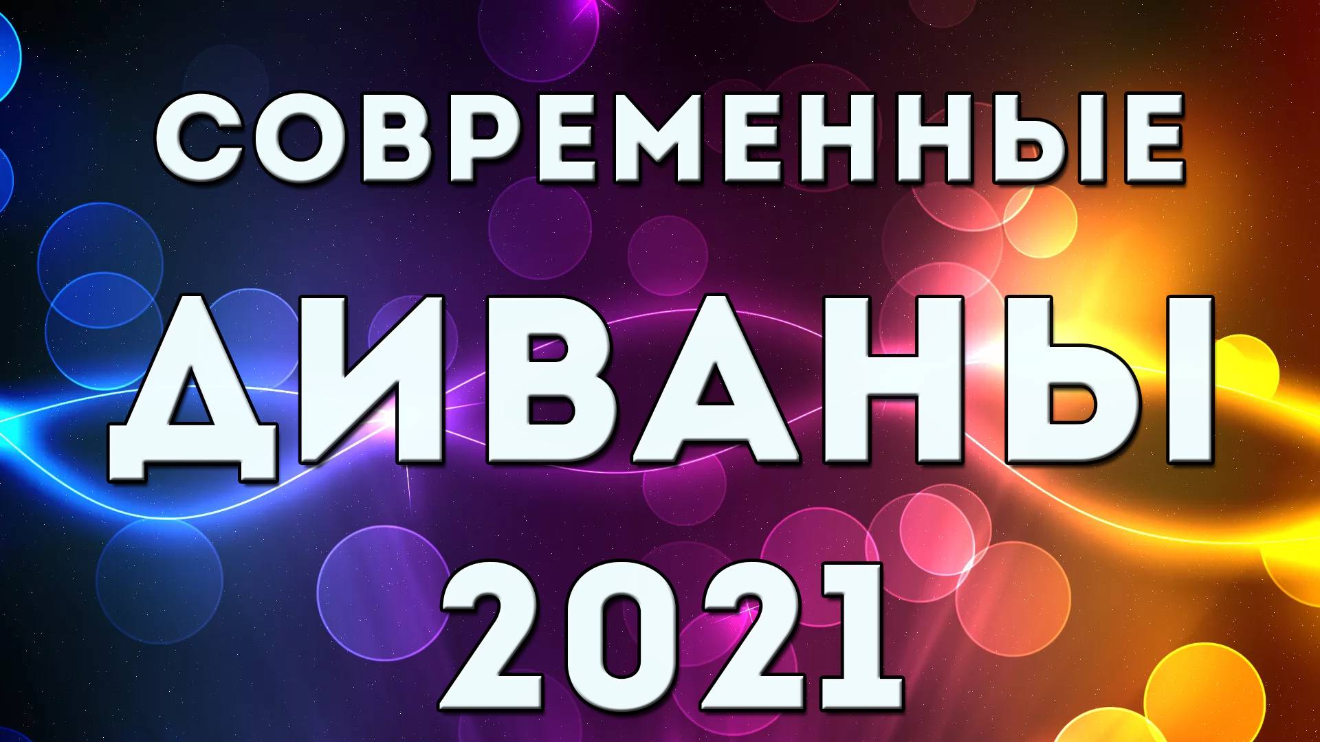 Диваны 2025