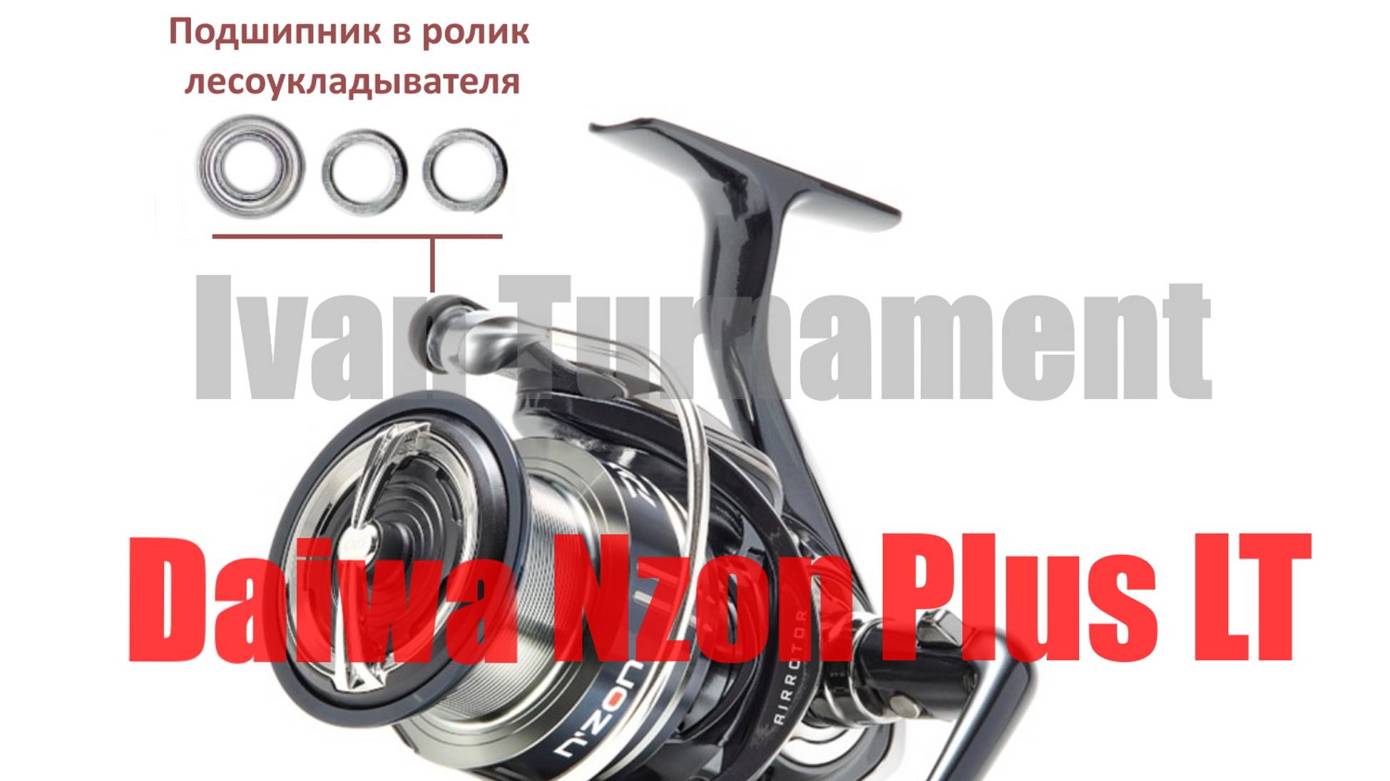 Daiwa Nzon Plus LT ТЮНИНГ
