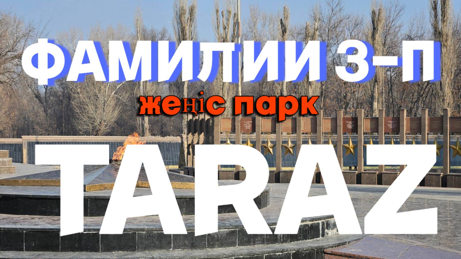 Парк ПОБЕДЫ  "ФАМИЛИИ ВОВ" #тараз #казахстан #niktaraz