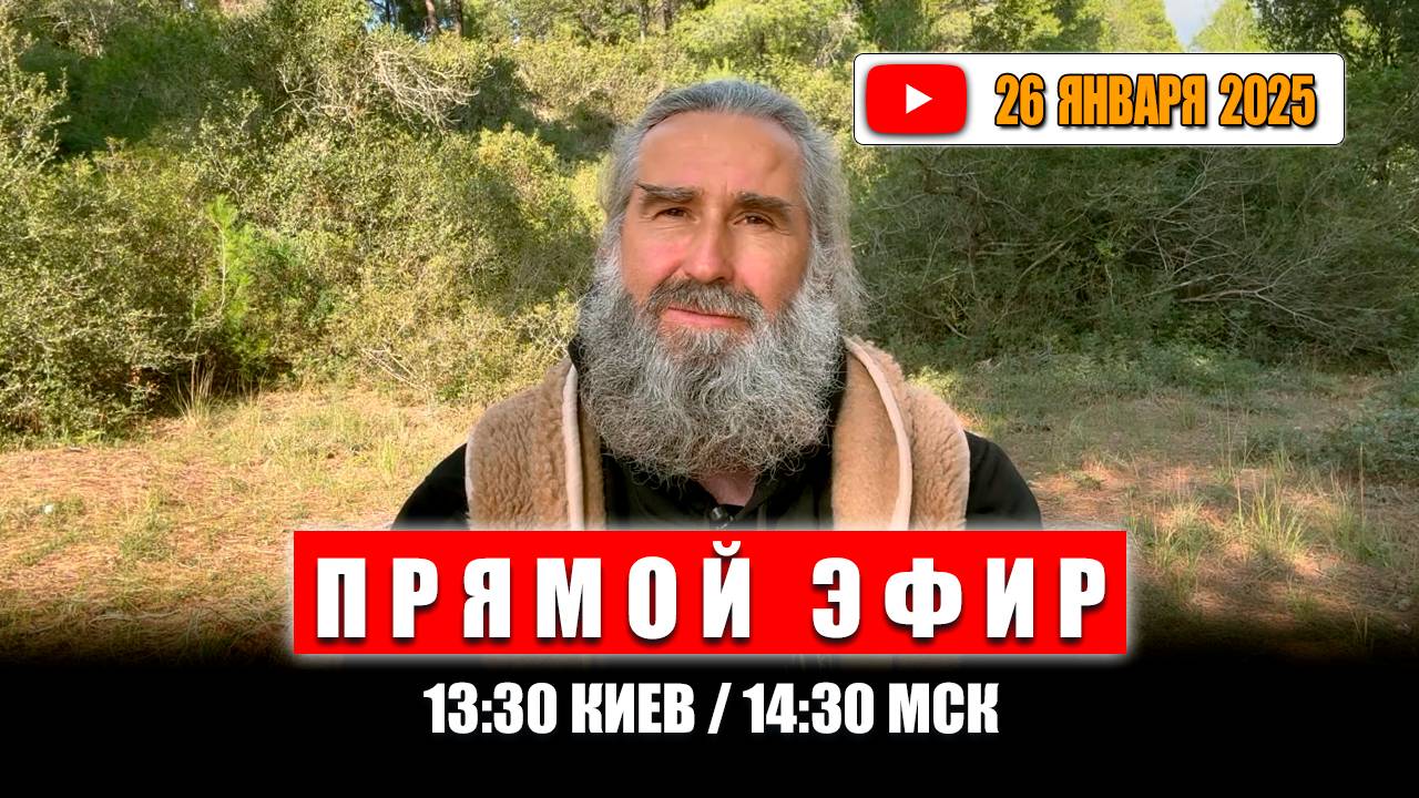 Прямой Эфир 26 января 2025 | 13:30 Киев / 14:30 МСК