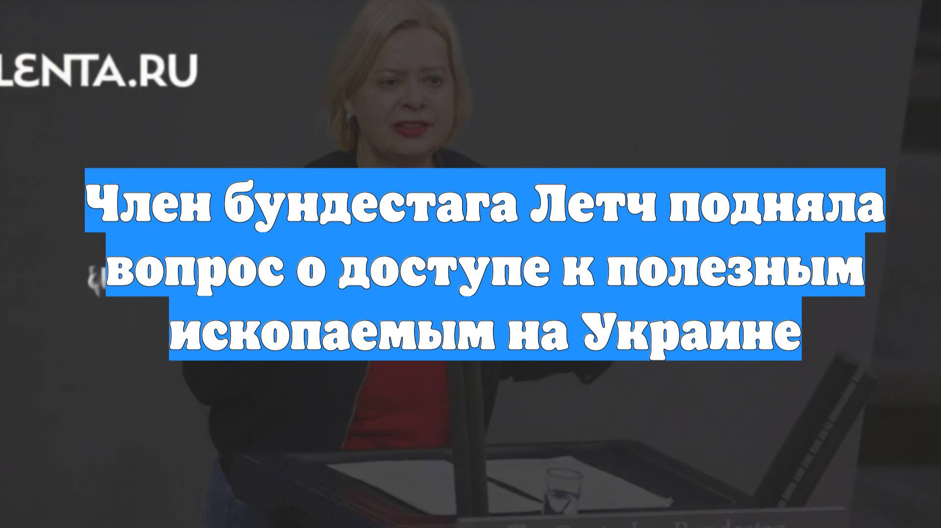 Член бундестага Летч подняла вопрос о доступе к полезным ископаемым на Украине