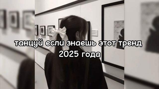 Танцуй если знаешь этот тренд 2025 года☕🌹