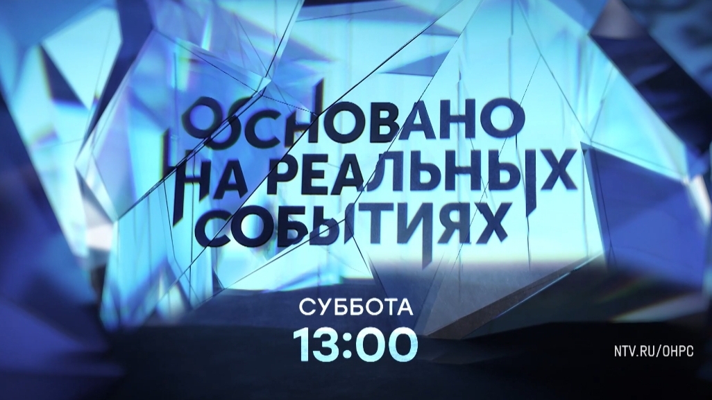 Анонс, Основано на реальных событиях, завтра в 13:00 на НТВ, 2025