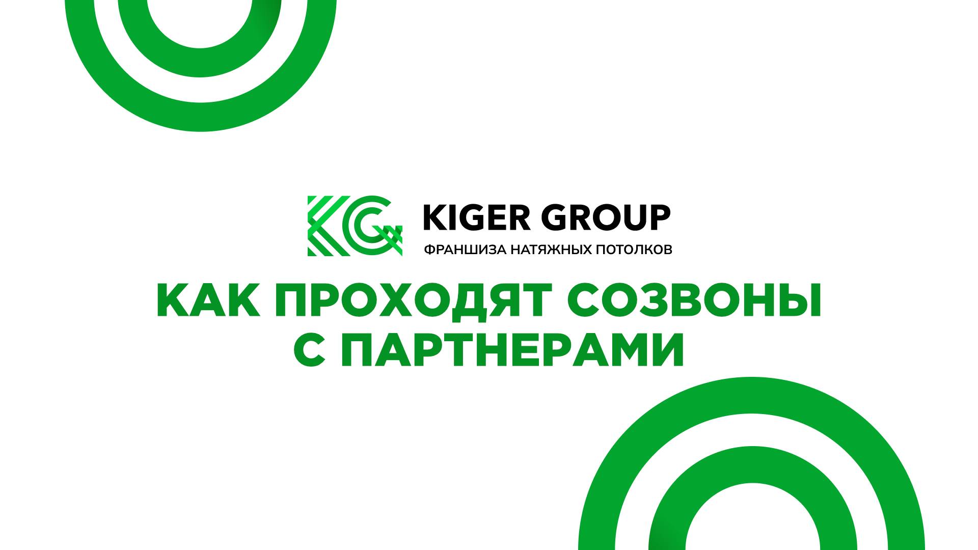 Как проходят созвоны с партнерами Kiger