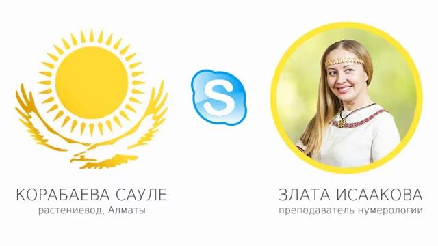 Обучение нумерологии онлайн! Школа ЭкоПознание. Отзыв Сауле.