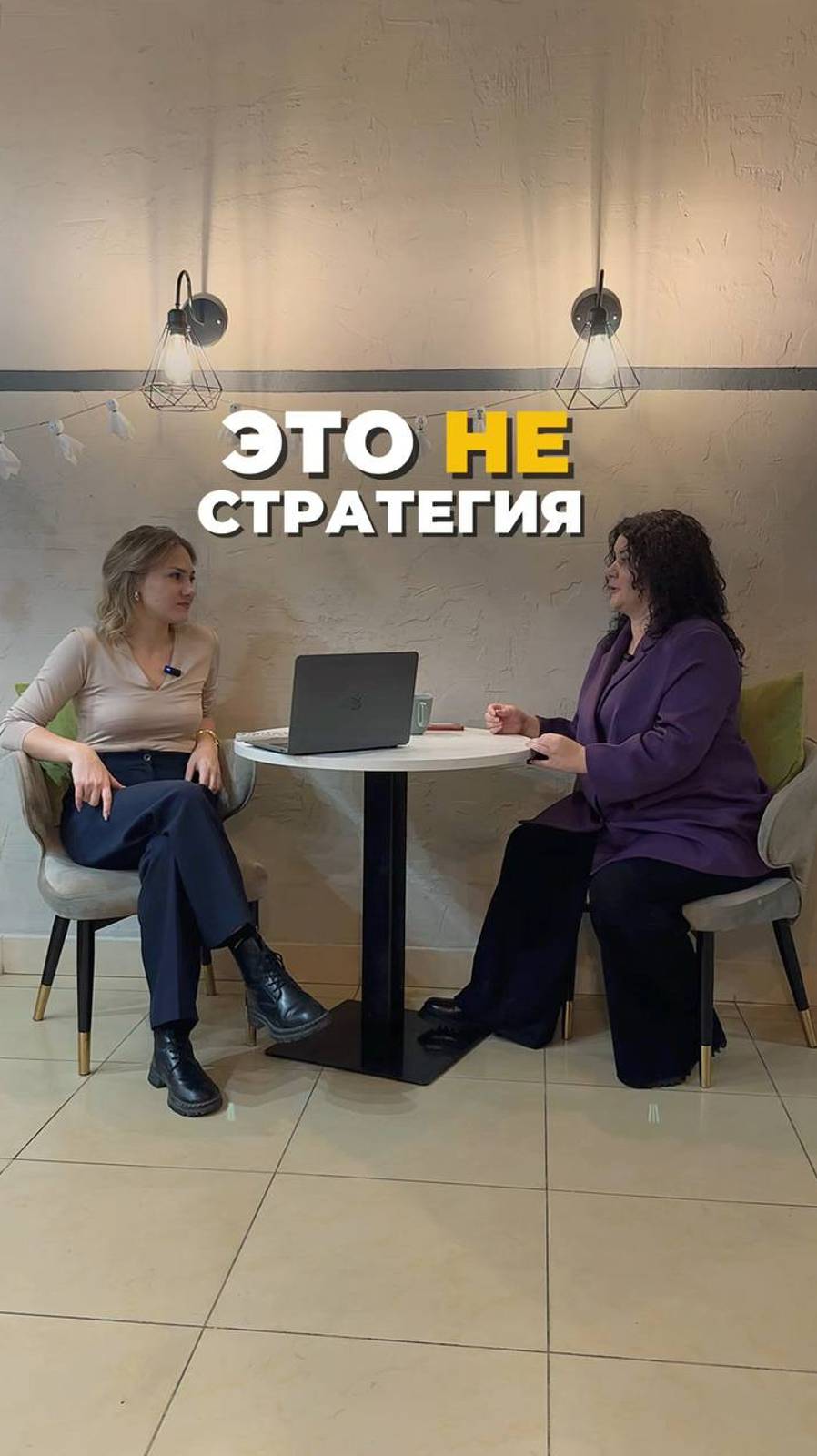 ЭТО НЕ СТРАТЕГИЯ!