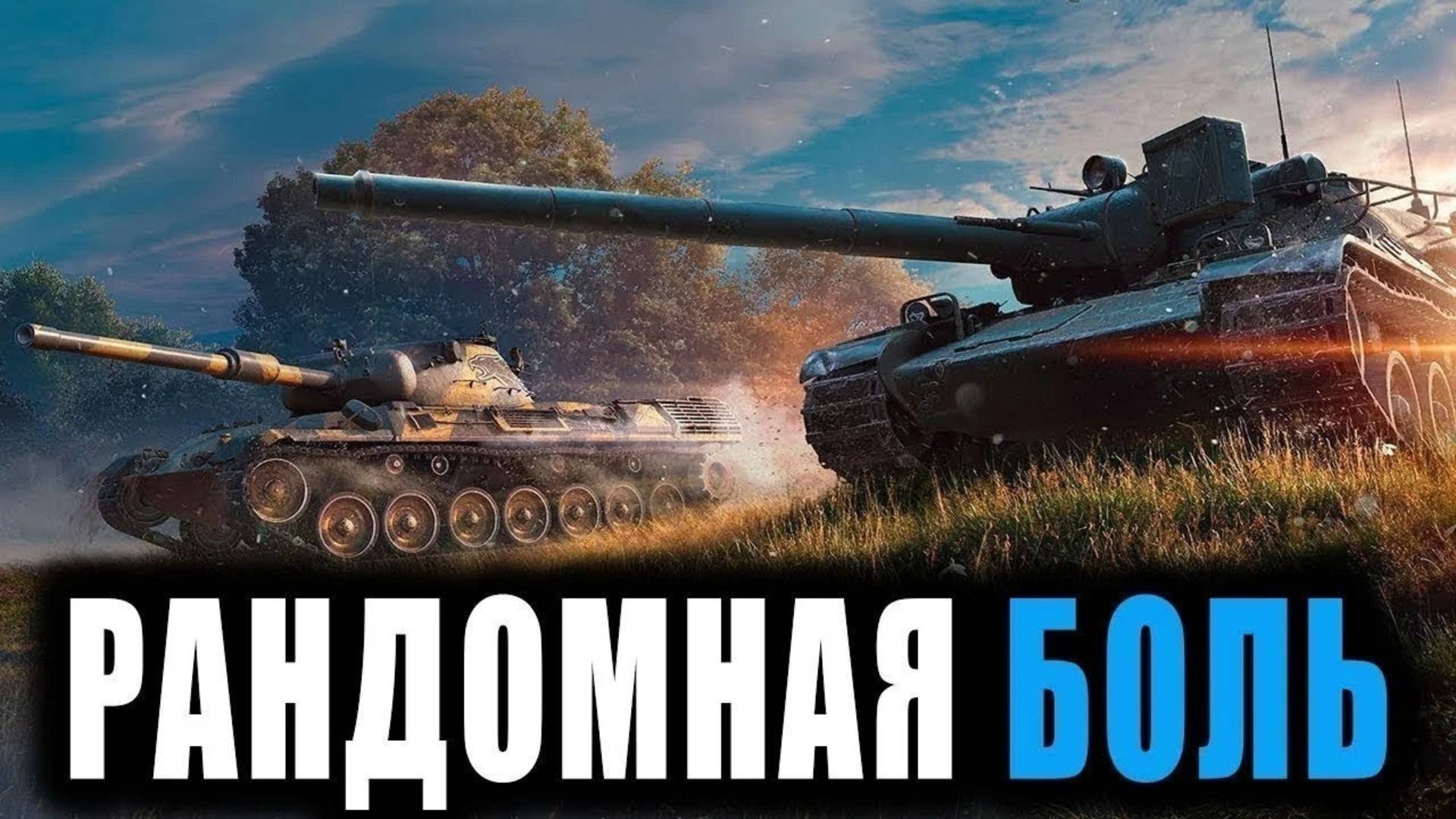 🔴 ★ РАНДОМ ★ МИР ТАНКОВ ★ 113 стрим ★ 24.01.2025 ★ ТОП САМЫХ ЛУЧШИХ ТАНКОВ #vagnerdmitriy