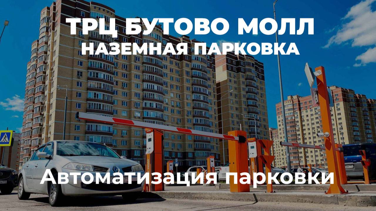 Автоматизация наземной парковки ТРЦ Бутово Молл I Роспарк