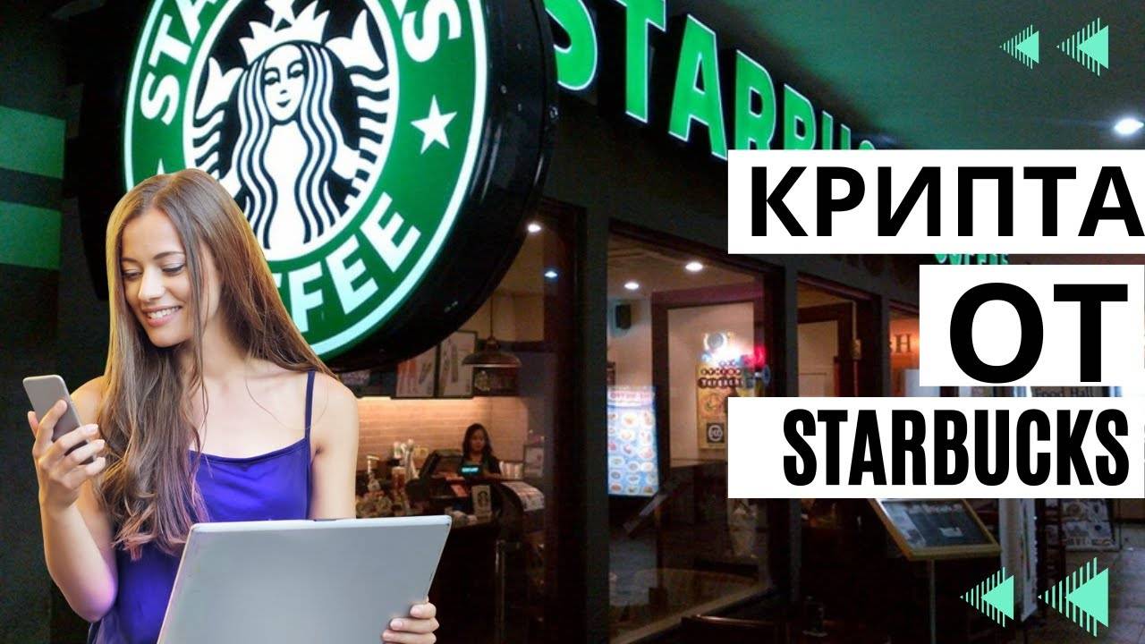 Новая цифровая инициатива от Starbucks