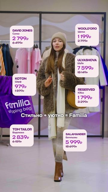 За стильными и уютными образами в Familia 💜
