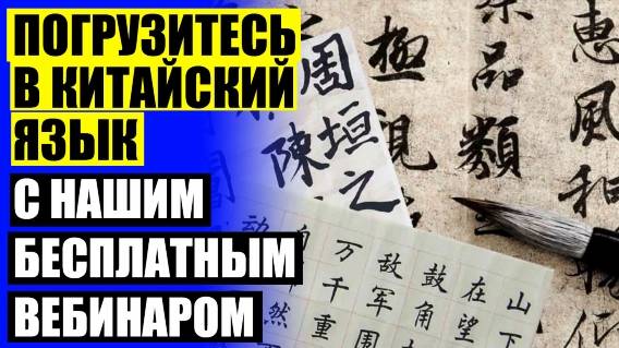 Выучить китайский язык с нуля самостоятельно бесплатно в домашних условиях ⚡ Изучить китайский язык