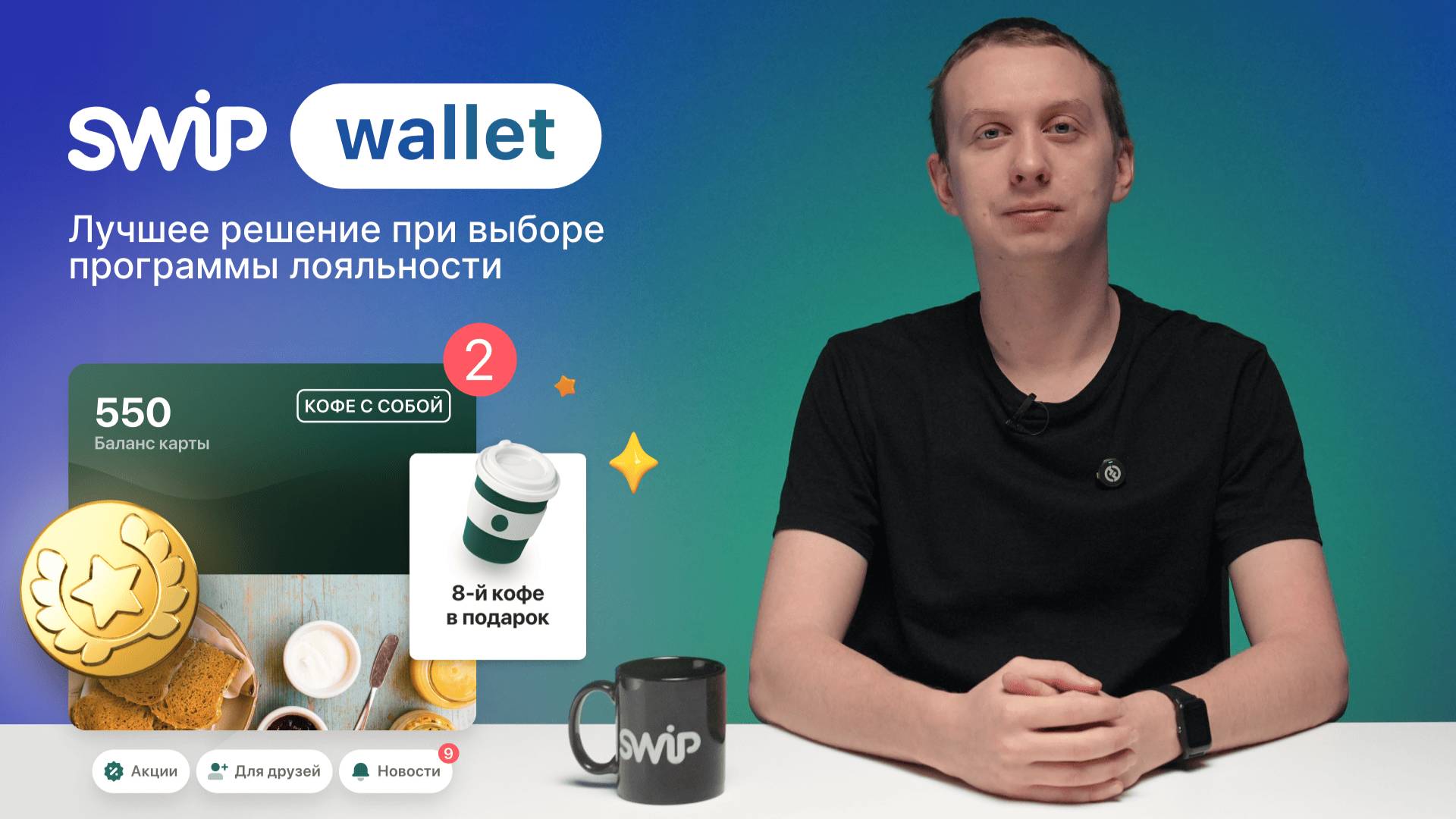 SWiP Wallet: Система лояльности, которая сама увеличивает вашу выручку 24/7