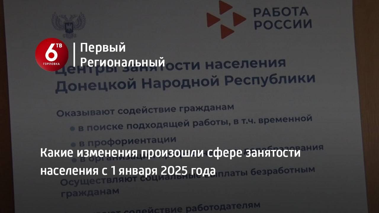 Какие изменения произошли сфере занятости населения с 1 января 2025 года