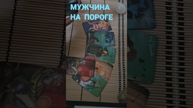 МУЖЧИНА НА ПОРОГЕ