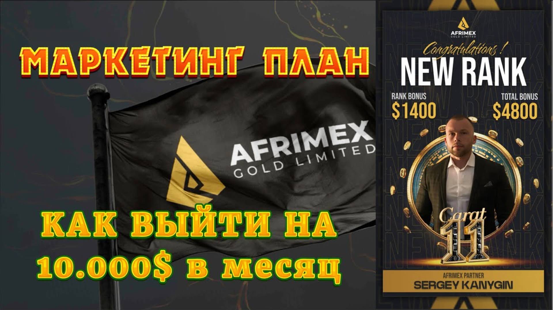 Бонусная программа AFRIMEX для партнёров.