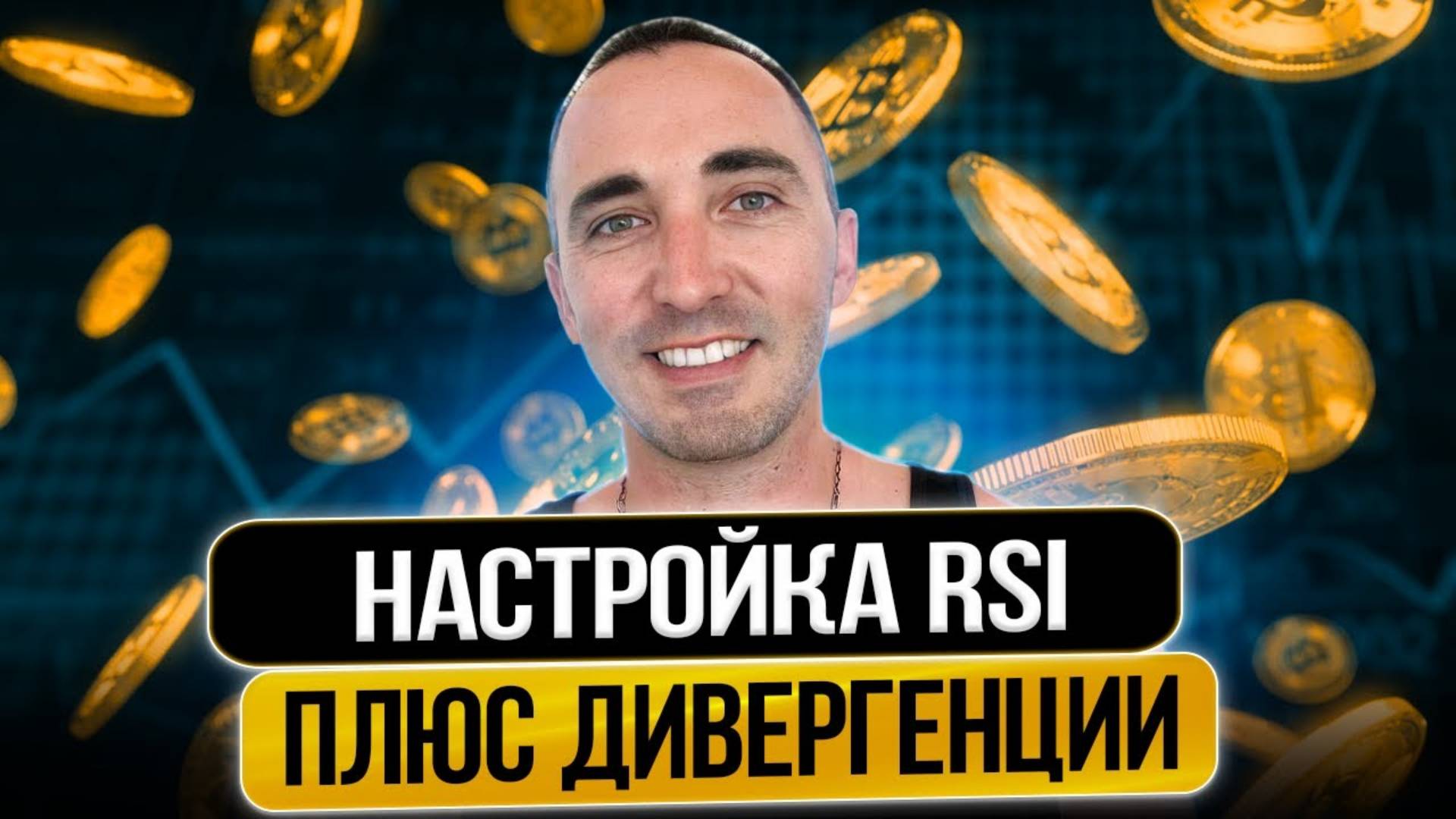 НАСТРОЙКА ИНДИКАТОРА RSI + ДИВЕРГЕНЦИИ !!!