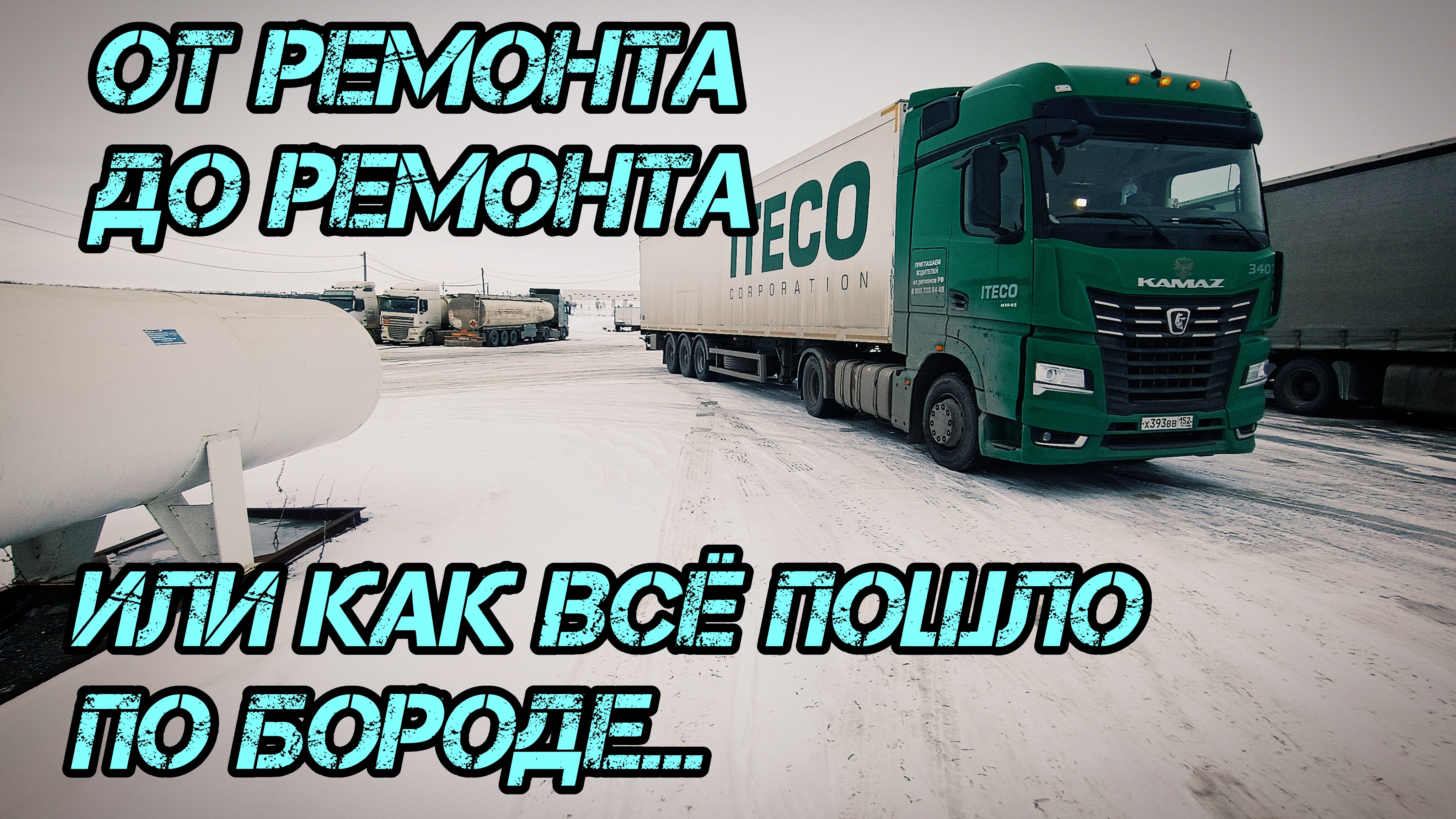 ВСЁ ТО, ЧЕГО Я БЫ НЕ ХОТЕЛ. ИТЕКО