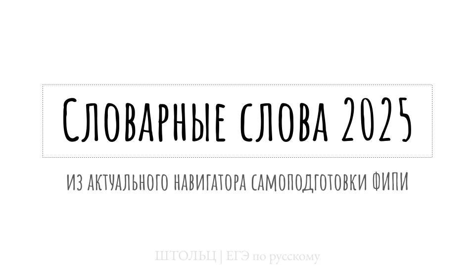 Все словарные слова для ЕГЭ по русскому 2025 | слушай и запоминай