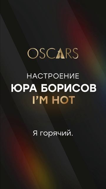 Юра Борисов — первый российский актёр, которого номинировали на «Оскар» 💫